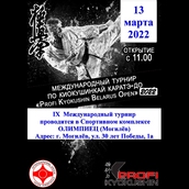 Положение о проведении  IX международного турнира по киокушинкай каратэ-до «Kyokushin Profi Belarus Open»