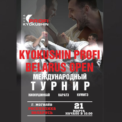 Жеребьёвка международный турнир по киокушинкай каратэ-до «Kyokushin Profi Belarus Open» 21.03.2021 г. Могилёв