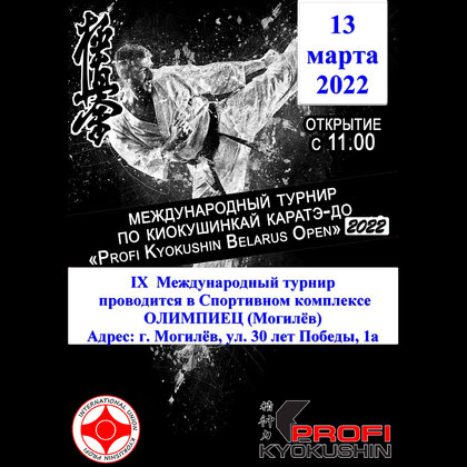 Положение о проведении  IX международного турнира по киокушинкай каратэ-до «Kyokushin Profi Belarus Open»